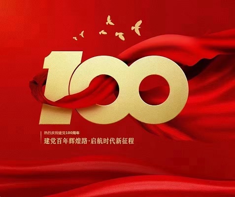 見證百年，不忘初心！
