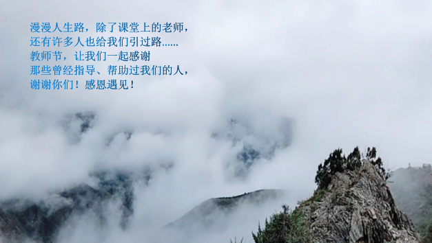 教誨如春風，師恩深似海！