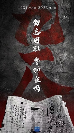 紀念918事變92周年